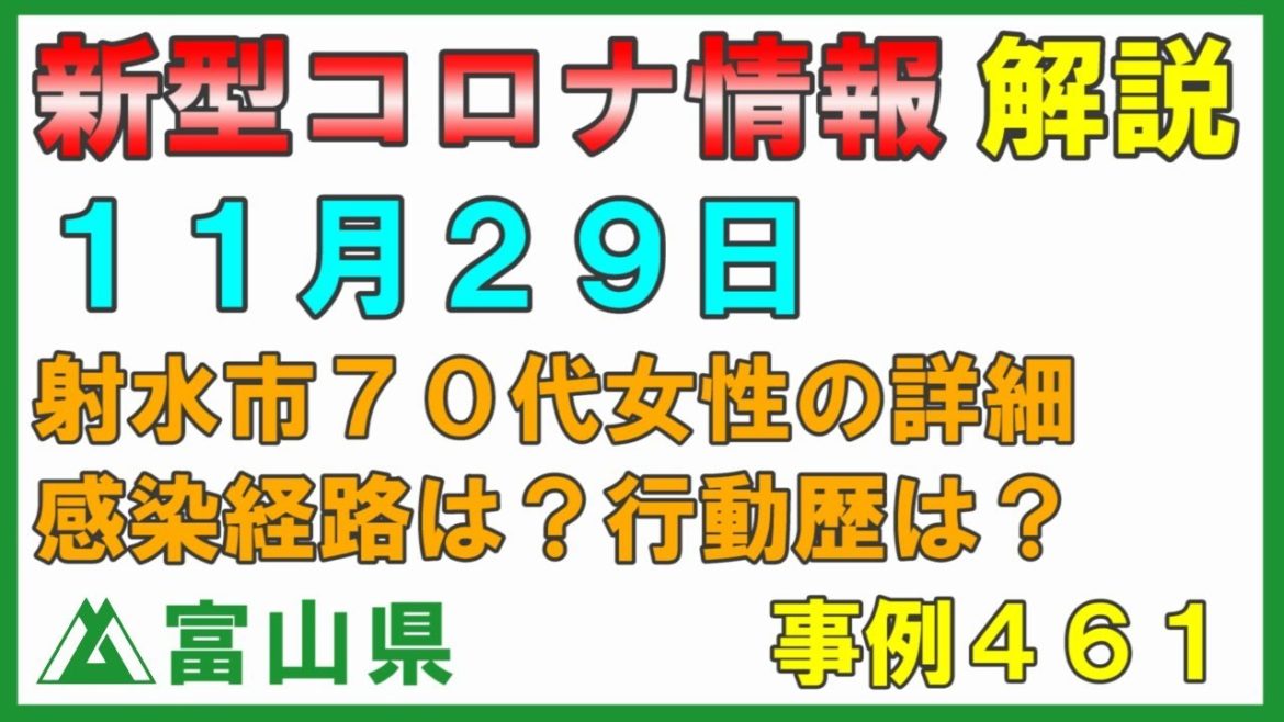 【富山県】11月29日 新型コロナ情報の解説 射水市70代女性 第3波の感染者数 会見はありませんが説明します
