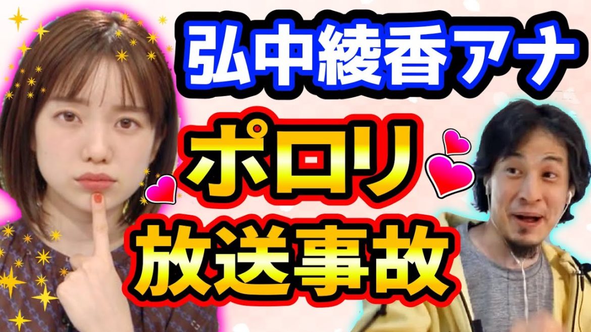 ひろゆき弘中綾香・放送事故あざとくて何が悪いの？女子アナ