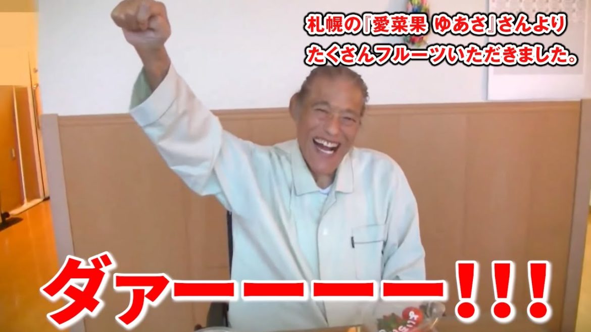 元気ですかー！声もだいぶ張り上げて元気ですかが言えるようになりました。今回は札幌の『愛菜果 ゆあさ』さんより たくさんフルーツいただきました。｜アントニオ猪木「最後の闘魂」チャンネル