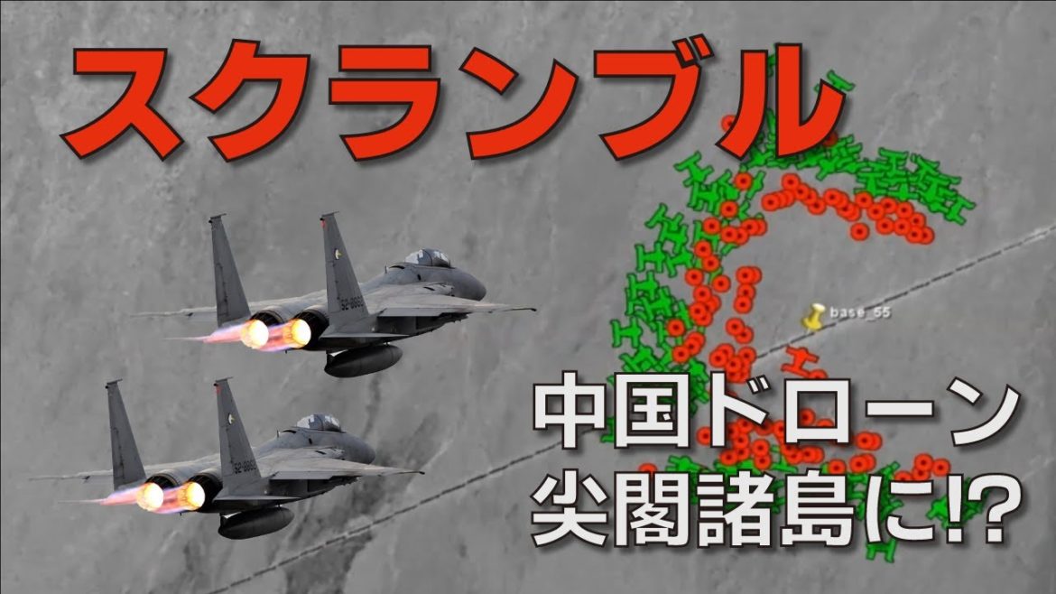 数百機の中国ドローンが尖閣諸島に飛来！？航空自衛隊スクランブルの将来！