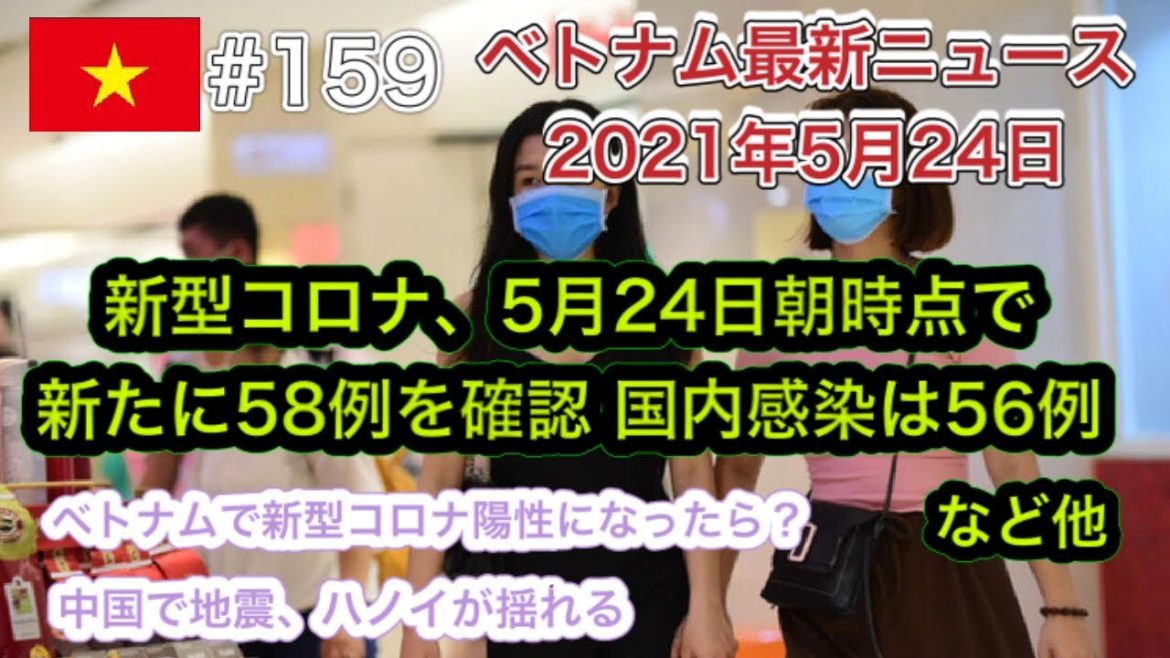 【2021年5月24日 ベトナム最新ニュース紹介】新型コロナ、5月24日朝時点で新たに58例を確認 国内感染は56例、新型コロナウイルス陽性等の際の隔離について（ハノイ市の例）など