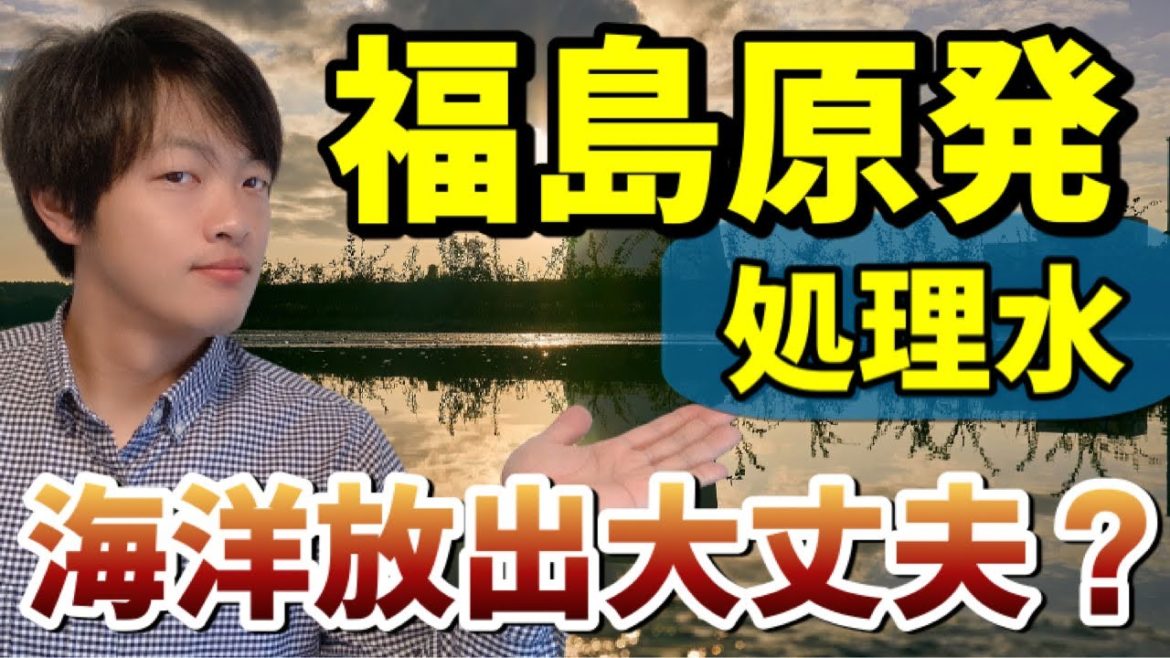 福島原子力発電所のトリチウム含む「処理水」を海洋放出しても大丈夫なのか？やばいのか？解説します。