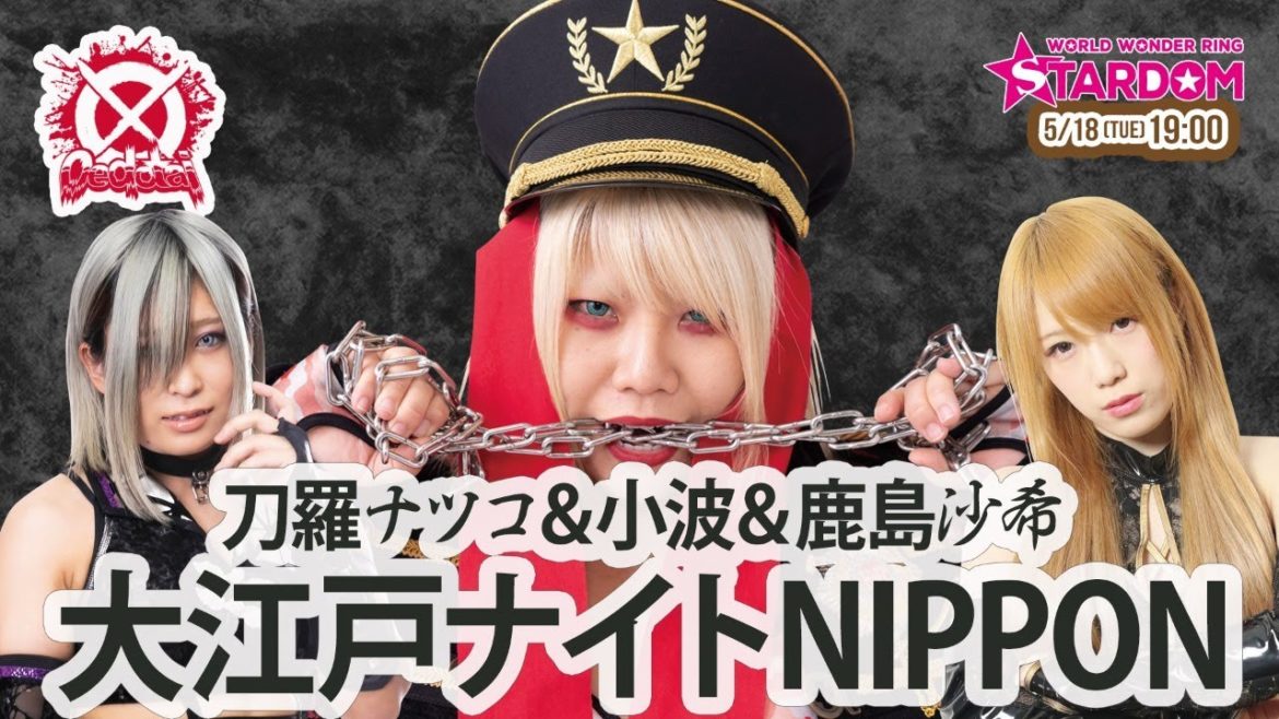 【生配信】5/18（火）19時～刀羅ナツコ＆鹿島沙希＆小波の「大江戸ナイトNIPPON～お悩み相談室2～」【#STARDOM】