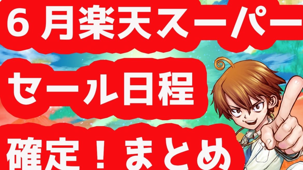 楽天スーパーセール6月～7月お買い物予定確定！！上手に買い物しましょ
