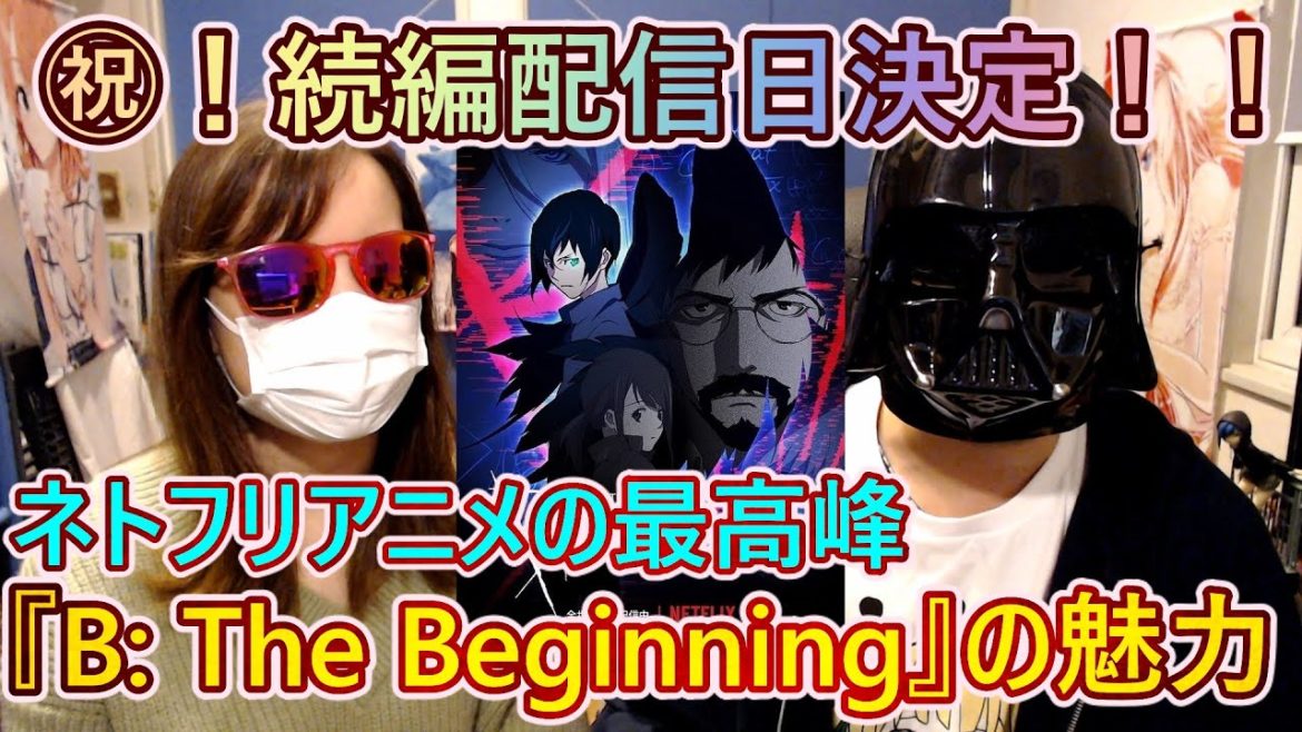 『B: The Beginning Succession』3月18日よりNetflixにて全世界独占配信決定！前作『B: The Beginning』を10周したBオタがその魅力を熱く語る！！
