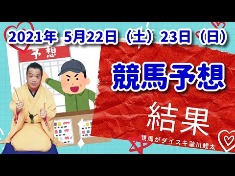 競馬予想の結果 5/22(土)5/23(日)2021年 落語家 瀧川鯉太 競馬予想の結果 5/22(土)5/23(日)2021年 落語家 瀧川鯉太