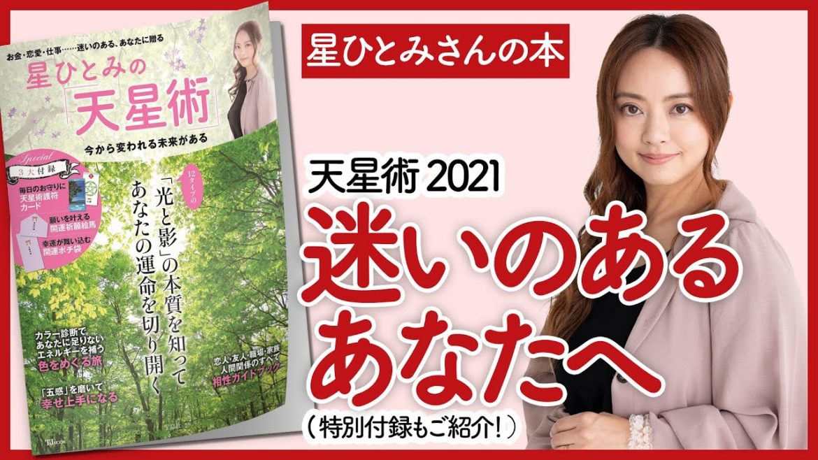 【星ひとみさんの本】星ひとみの「天星術」 今から変われる未来がある を紹介します！【開運本を要約】