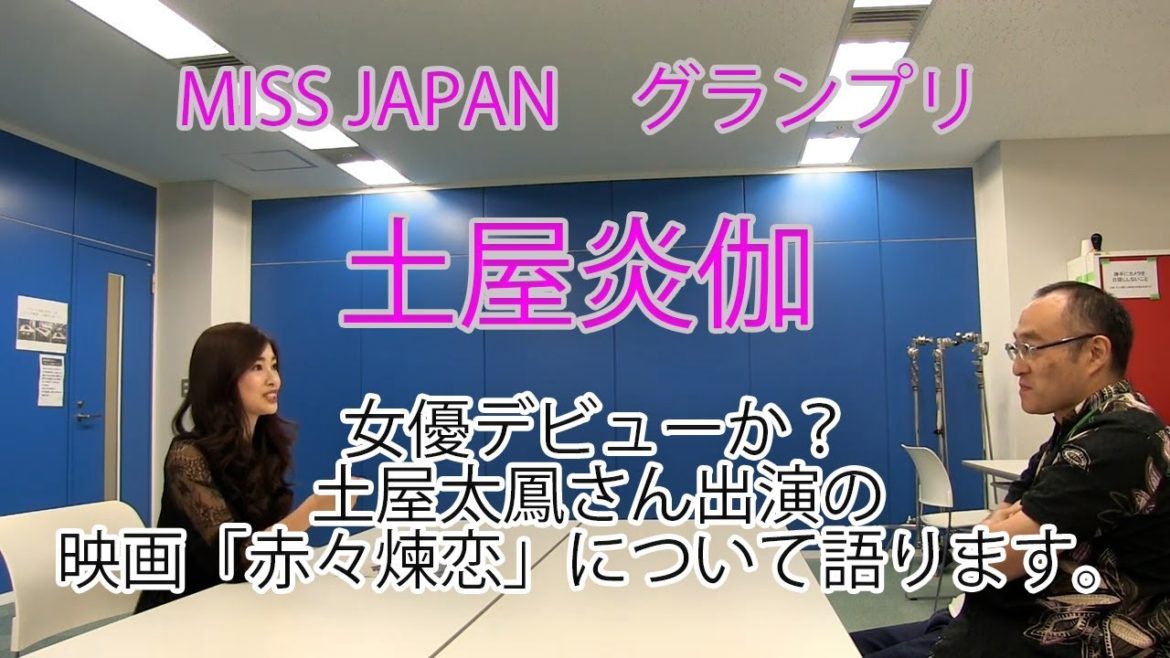 土屋炎伽（ほのか）、女優デビューか？土屋太鳳さん出演の映画「赤々煉恋」について語ります。