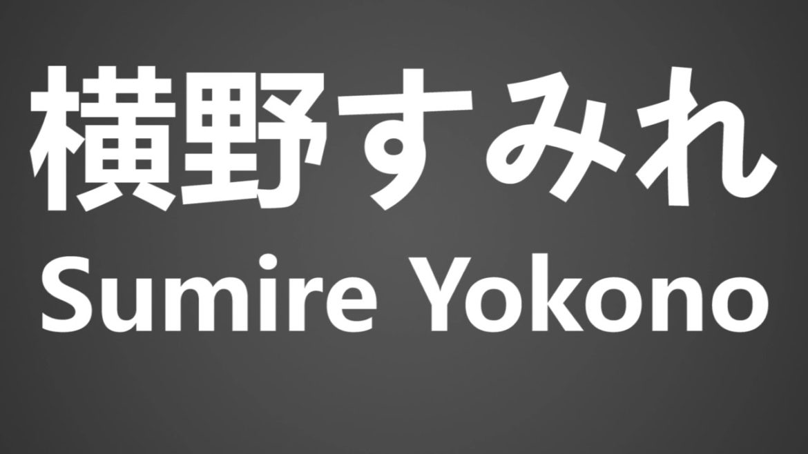 How To Pronounce 横野すみれ Sumire Yokono
