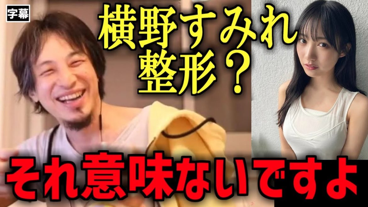 【ひろゆき】二股密会でNMB48の活動辞退を発表した横野すみれは整形してる？ひろゆきが整形についての私見を述べる【関ジャニ∞横山裕】【 福本大晴】