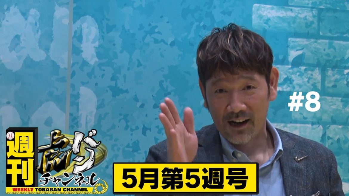 【週刊虎バンチャンネル#8】下柳剛が交流戦の結果を占う!ロッテ・鳥谷を甲子園で見れるのが楽しみや!セ・パの野球の違いとは?『5月第5週号』タイガース密着!応援番組「虎バン」ABCテレビ公式チャンネル 【週刊虎バンチャンネル#8】下柳剛が交流戦の結果を占う!ロッテ・鳥谷を甲子園で見れるのが楽しみや!セ・パの野球の違いとは?『5月第5週号』タイガース密着!応援番組「虎バン」ABCテレビ公式チャンネル