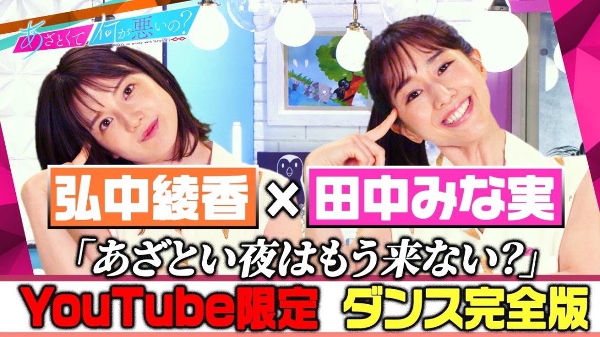 「あざとくて何が悪いの?」YouTube限定!!ダンス完全版〜田中みな実&弘中綾香編〜 「あざとくて何が悪いの?」YouTube限定!!ダンス完全版〜田中みな実&弘中綾香編〜