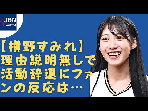 【活動辞退発表】【横野すみれ】横野すみれがNMB48脱退。横山裕&福本大晴と二股疑惑スキャンダル 【活動辞退発表】【横野すみれ】横野すみれがNMB48脱退。横山裕&福本大晴と二股疑惑スキャンダル