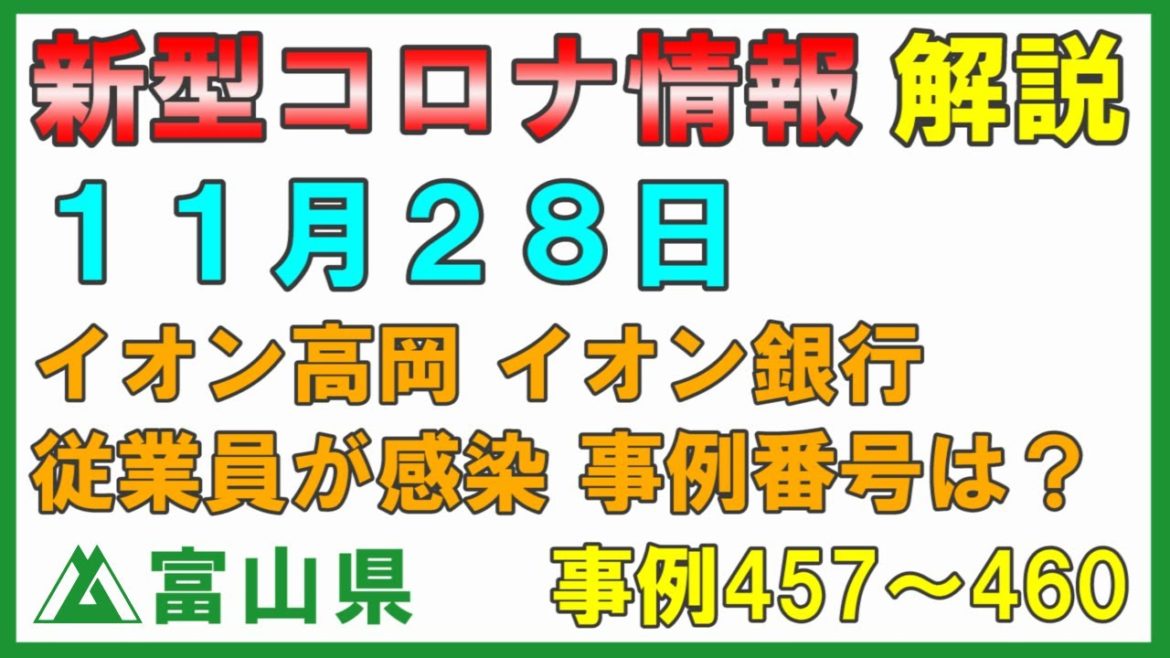 【富山県】11月28日 新型コロナ情報の解説 イオン高岡のイオン銀行の従業員が感染 事例番号は?会見はありませんが説明します 【富山県】11月28日 新型コロナ情報の解説 イオン高岡のイオン銀行の従業員が感染 事例番号は?会見はありませんが説明します