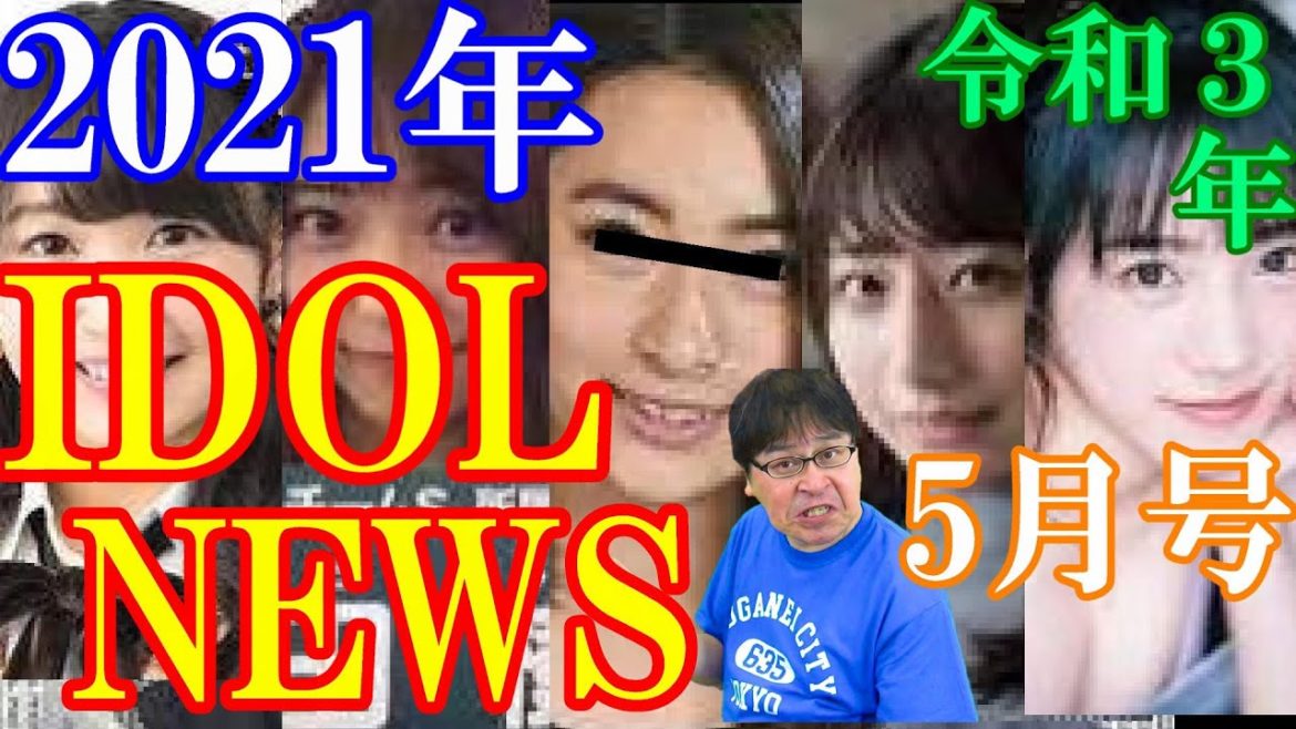【19分動画】アイドルニュース2021年5月号　横野すみれ・はせもも等【ゆうかりん】