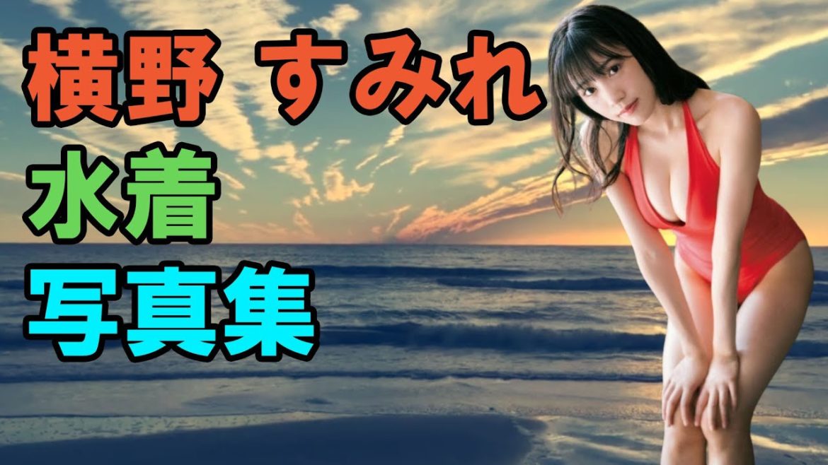 横野 すみれ  水着写真集 | Sumire Yokono