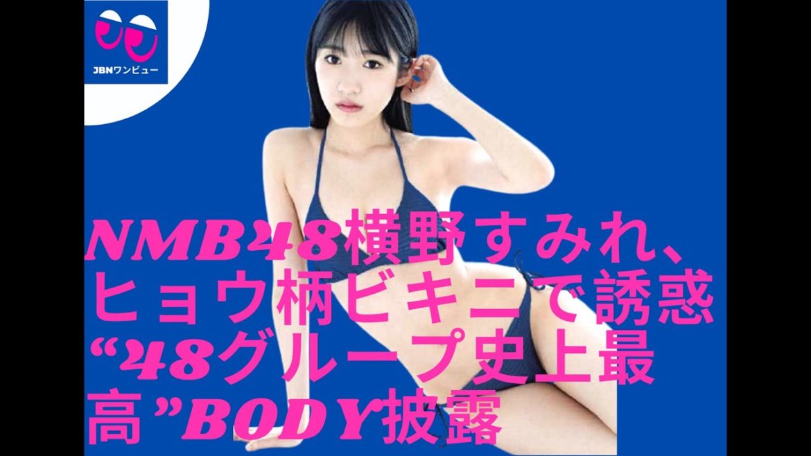 【グラビア】【横野すみれ】アイドルグループ・NMB48の横野すみれ（20）が、13日発売の写真週刊誌『FLASH』（光文社）の表紙に登場