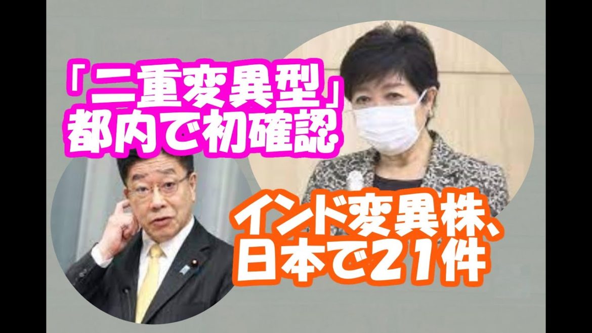 「二重変異型」都内で初確認　インド変異株、日本で２１件