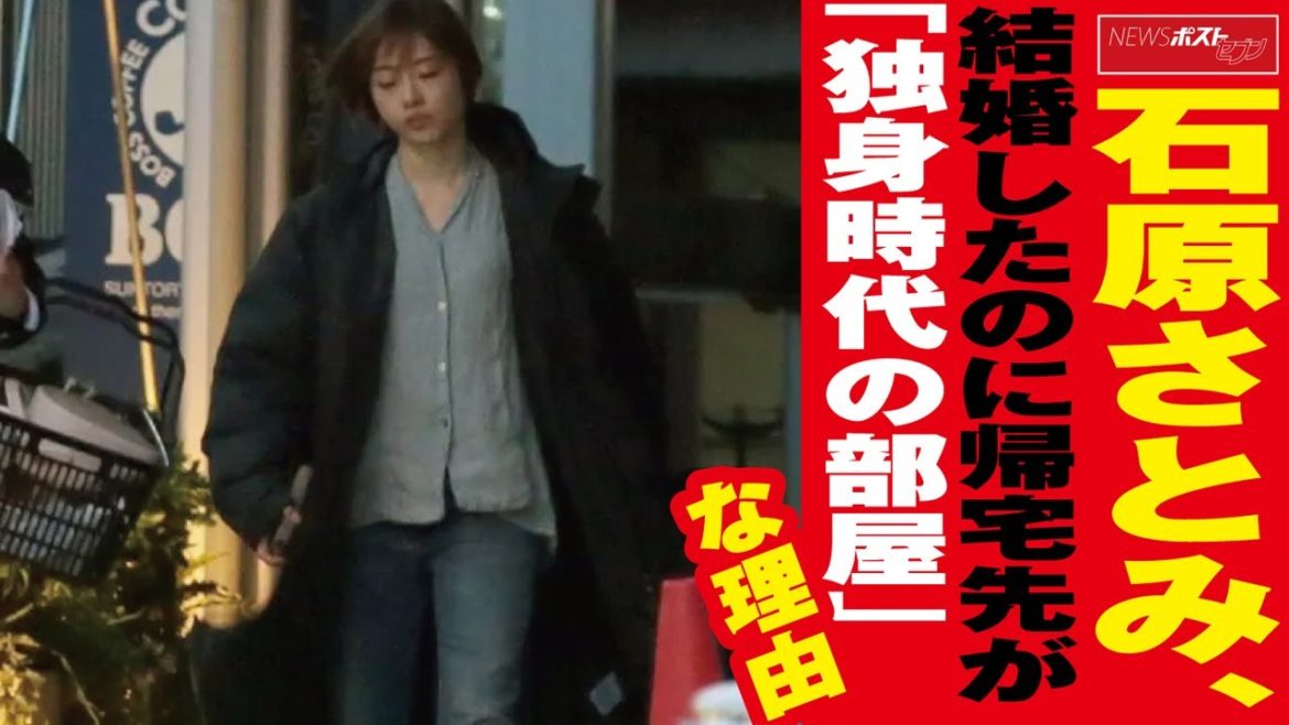石原さとみ　結婚 したのに 帰宅 先が「 独身 時代の 部屋 」な理由 NEWSポストセブン