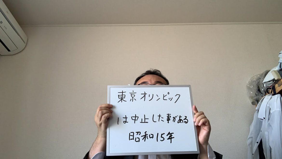 東京オリンピックは過去に中止した事がある。