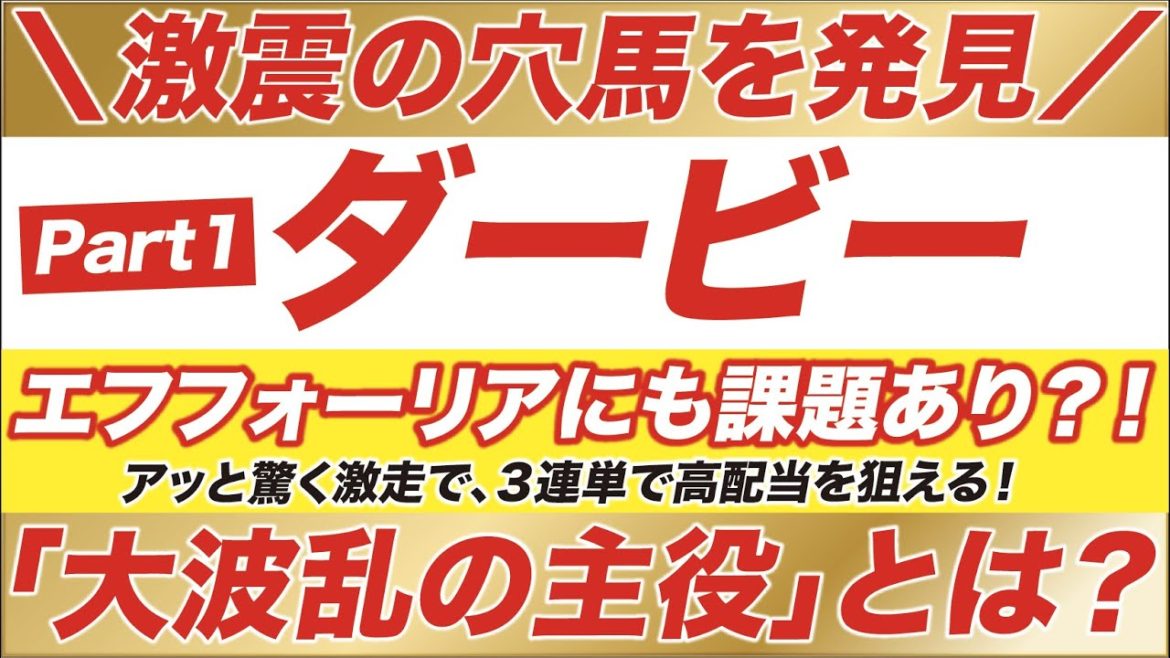 ダービー 2021【予想】激震の穴馬を発見！エフフォーリアにも課題あり？！サトノレイナス、シャフリヤールをも脅かす？！「波乱の主役」の正体とは？！