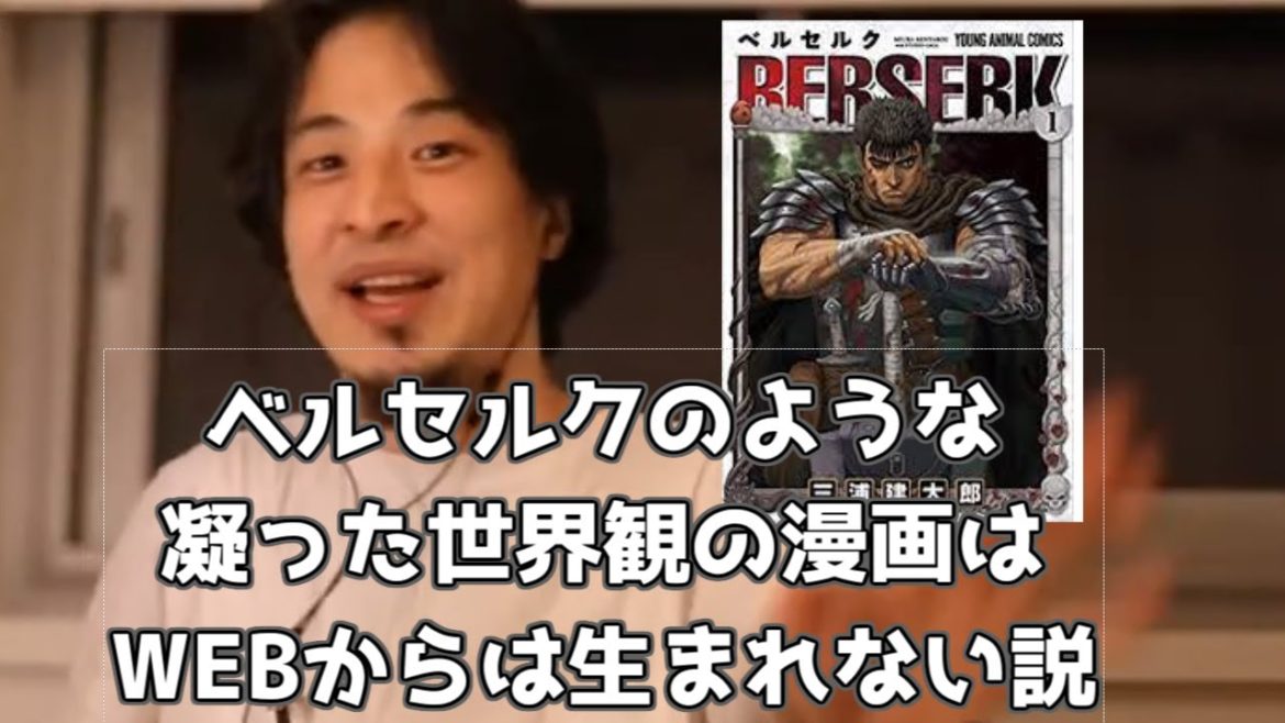 20210523【1 2倍速】【ひろゆき】三浦建太郎のベルセルクのような凝った世界観の漫画はWEBからは生まれない説