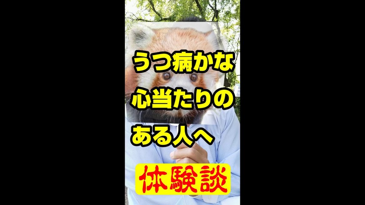 #うつ病　経験談　#コロナうつ　#コロナ　#short ＃うつかな　#うつ症状　うつ病体験からのおすすめショート　うつ病かなと思う人も必見です