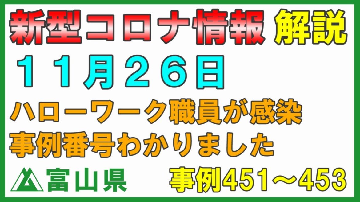 【富山県】11月26日 新型コロナ情報の解説 ハローワーク富山の職員が感染 ハロワ職員の事例番号は？滑川市 高岡市 富山市3人の感染者の詳細 会見はありませんが説明します