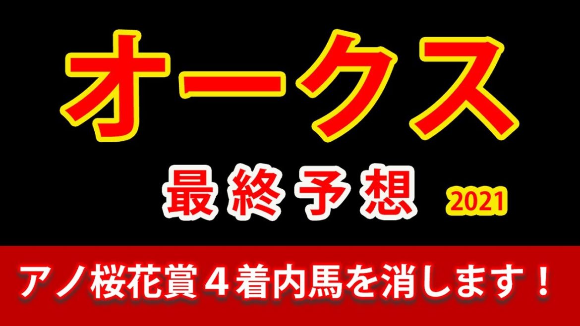 【オークス2021予想】最終見解　ソダシが失速しない方にヤマを張る。その代わりに、桜花賞４着内馬が１頭消去データにより圏外へ！