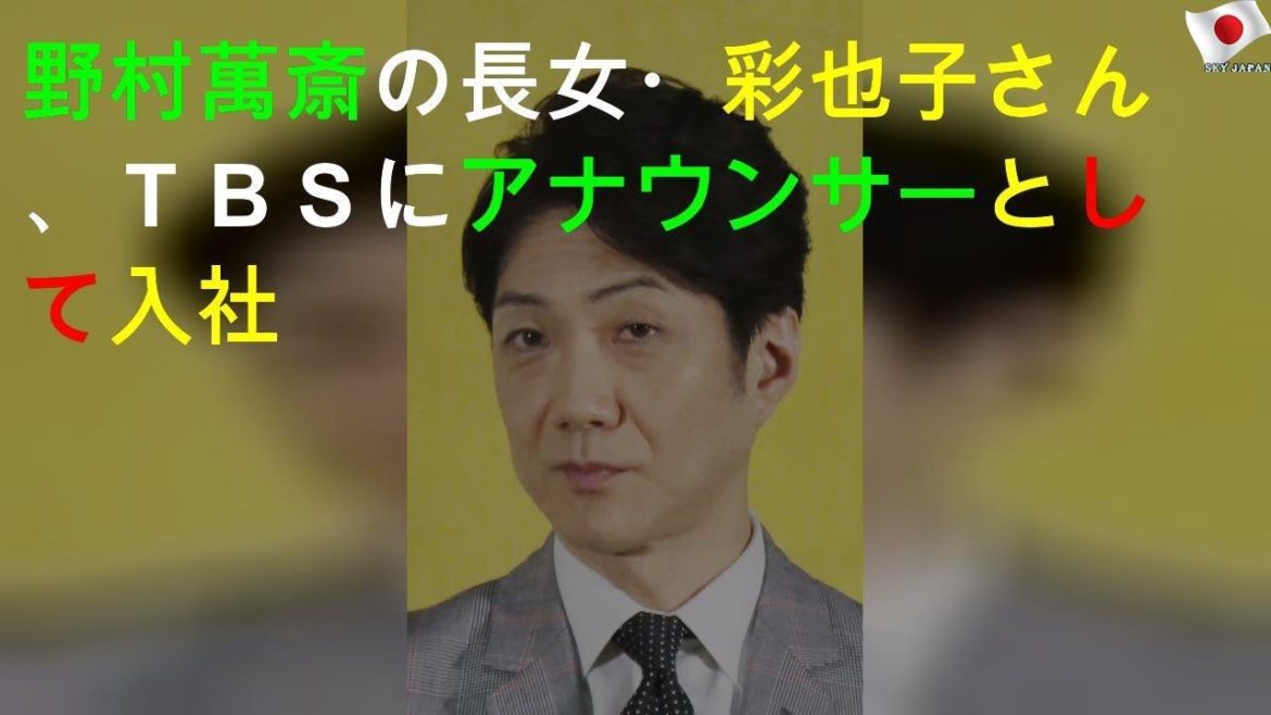 野村萬斎の娘、明らかになった就職先