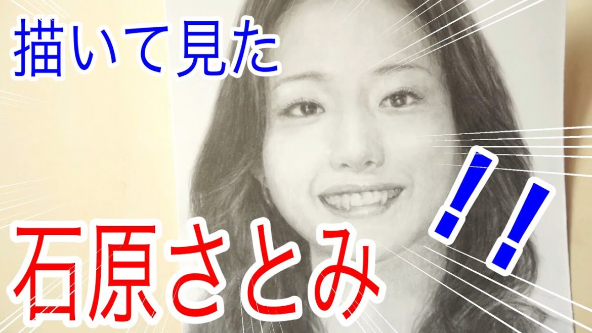 【石原さとみ】デッサンで描いて見た。