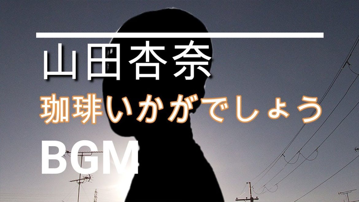 【山田杏奈のBGM】ドラマ「珈琲いかがでしょう」第2話