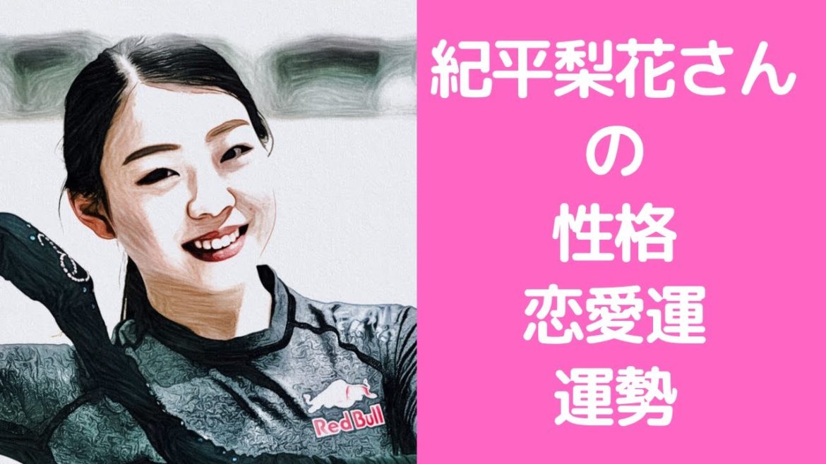 紀平梨花さんの性格、恋愛運、運勢を占ってみた