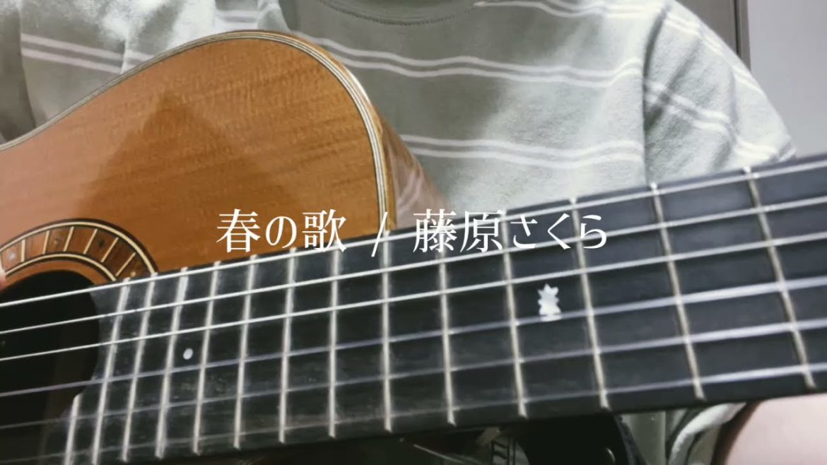 春の歌/藤原さくら【cover】