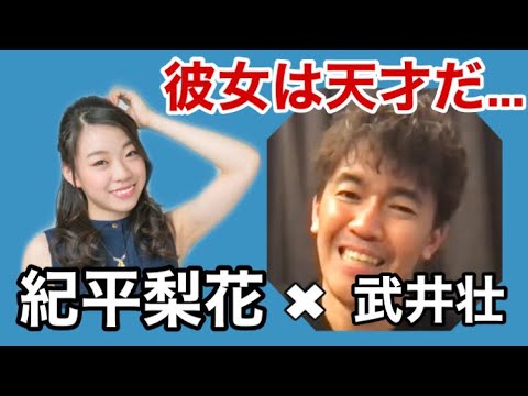 【武井壮】日本チャンピオン紀平梨花について。【ライブ】【切り抜き】 【武井壮】日本チャンピオン紀平梨花について。【ライブ】【切り抜き】