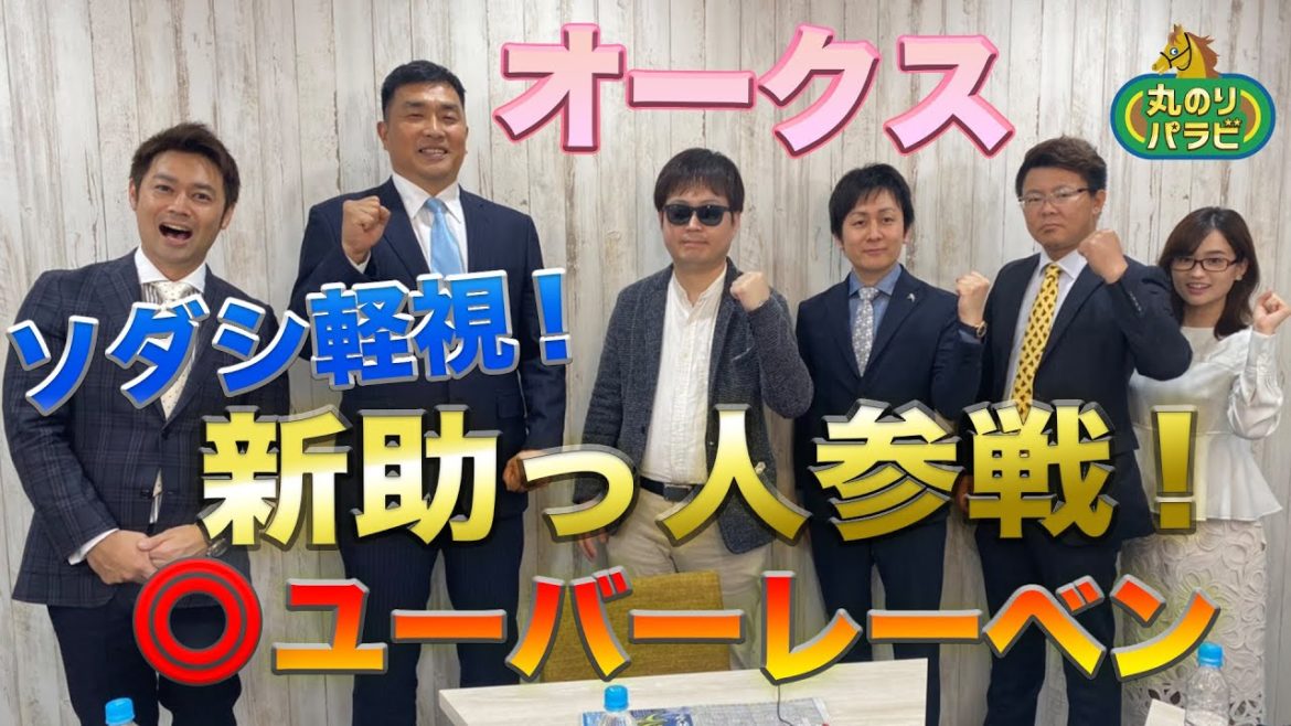 【競馬予想 丸のりパラビ！】オークス篇　山本昌、予想家・前田一太も加わり、徹底討論！