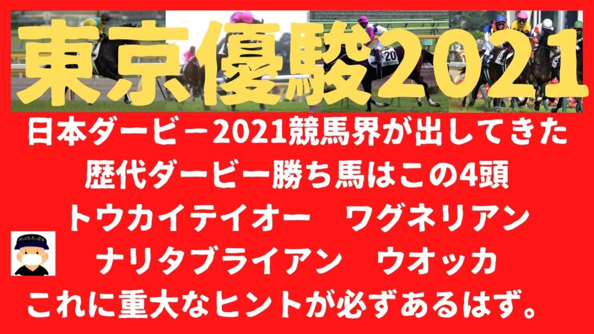 日本ダービー2021 東京優駿2021 競馬予想　エフフォーリアは勝てない？　競馬界が出してきた、過去の歴代ダービー馬から4頭のピックアップがされた。間違いなくヒントであるから、見ていくことにする。