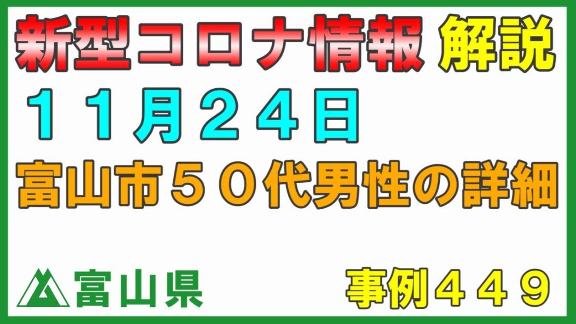 【富山県】11月24日 新型コロナ情報の解説 富山市50代男性 事例446 詳細 会見はありませんでしたが説明します