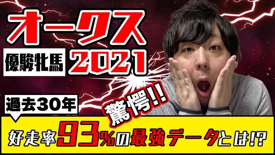 【オークス2021】ソダシ2冠に待った！過去30年の歴史が導く"あの馬"の単勝を買います【競馬予想】