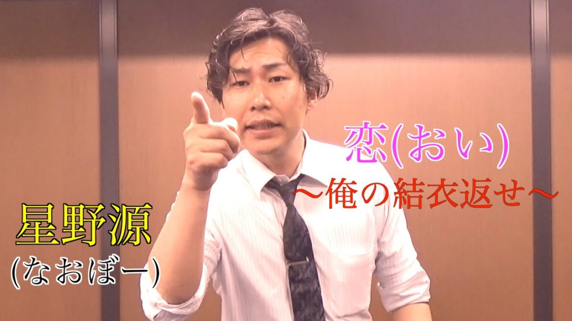 恋(おい)/星野源(なおぼー)〜俺の結衣返せ〜【替え歌】【歌ってみた】