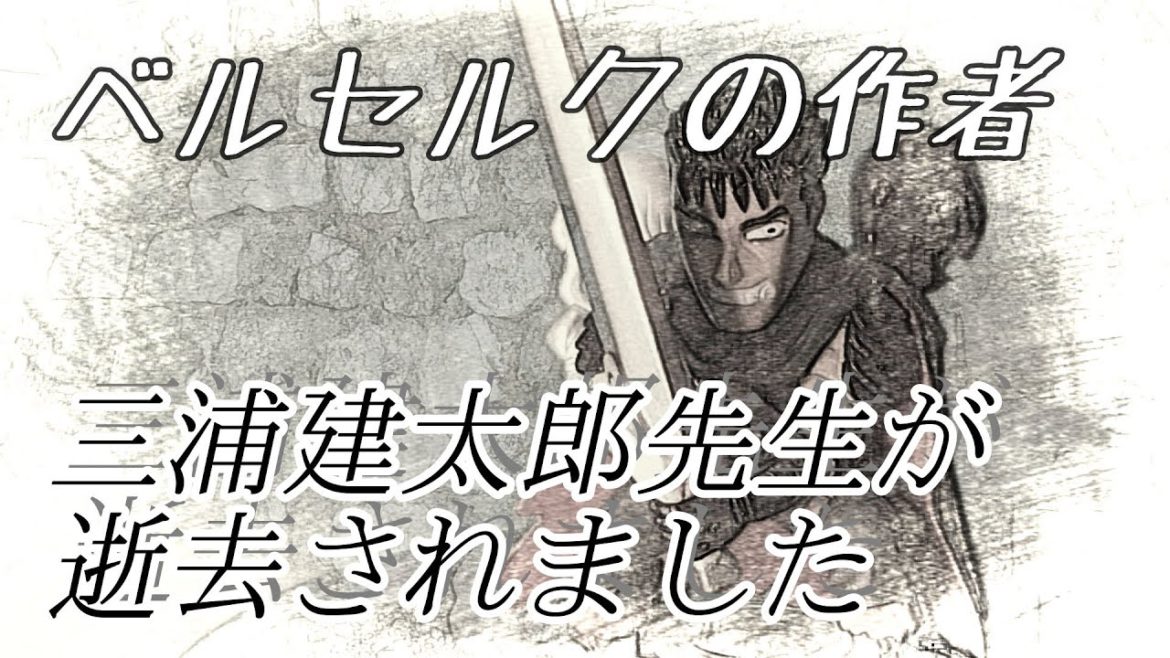 「ベルセルク」の作者: 三浦建太郎先生が、2021年5月6日急逝されました【享年54歳】　R.I.P Manga artist Kentaro Miura “BERSERK“