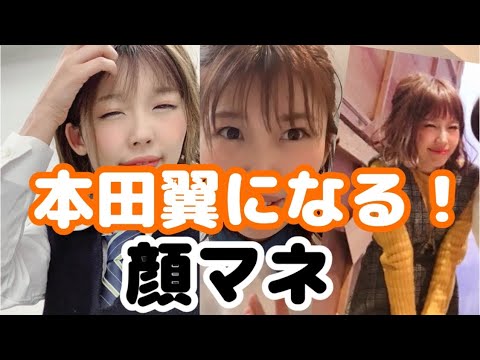 ものまね 本田翼さんになってみた いや なれないが本田翼風にはなれ 方法 News Wacoca Japan People Life Style ものまね 本田翼さんになってみた いや なれないが本田翼風にはなれ 方法 News Wacoca Japan People Life Style