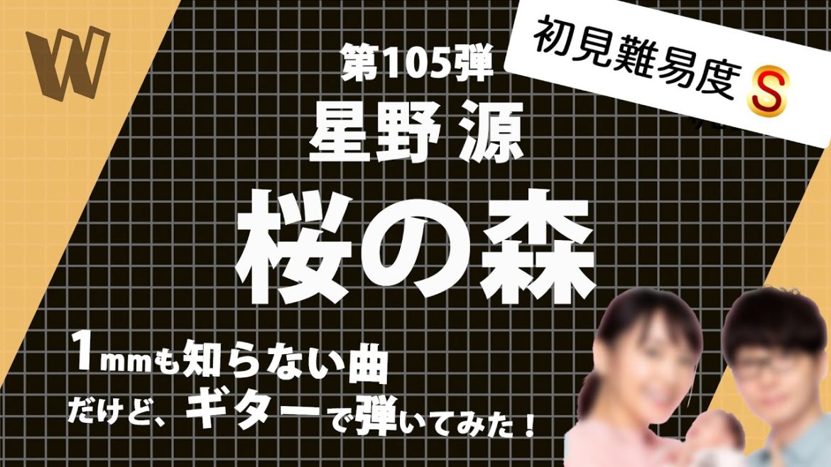 【1mmも知らない星野源 - 桜の森】初見で弾いたらとりあえず結婚おめでとう！！！！【初見ギター】