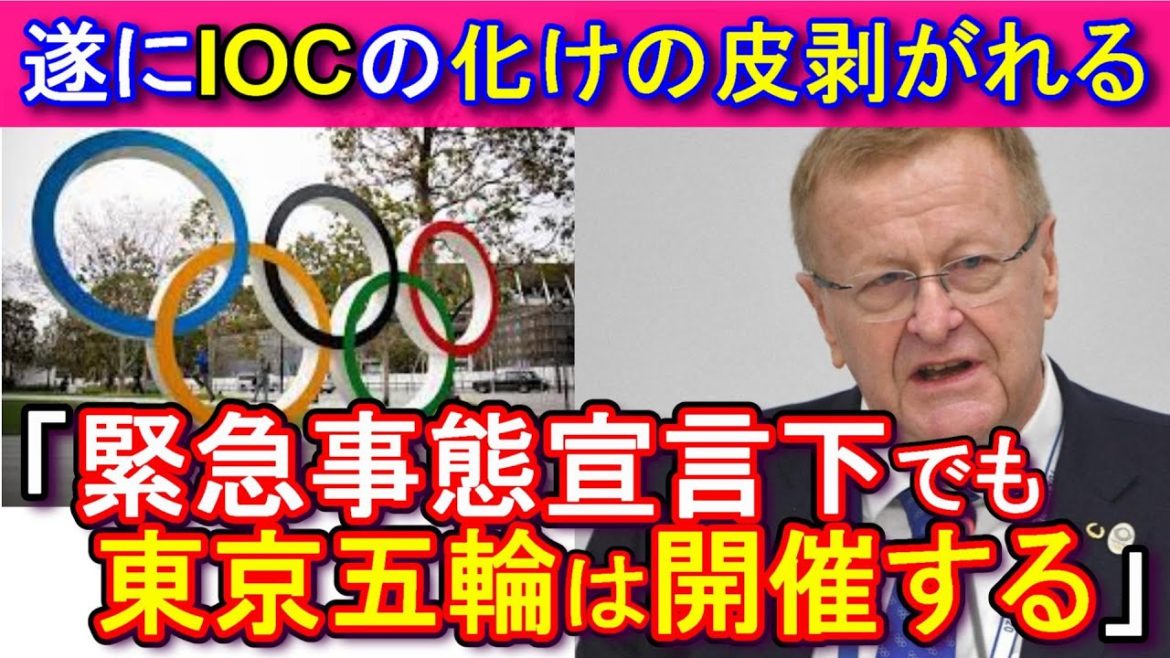「東京オリンピックは緊急事態宣言下でも開催する」IOCがマネーファーストの本音を遂に発表！