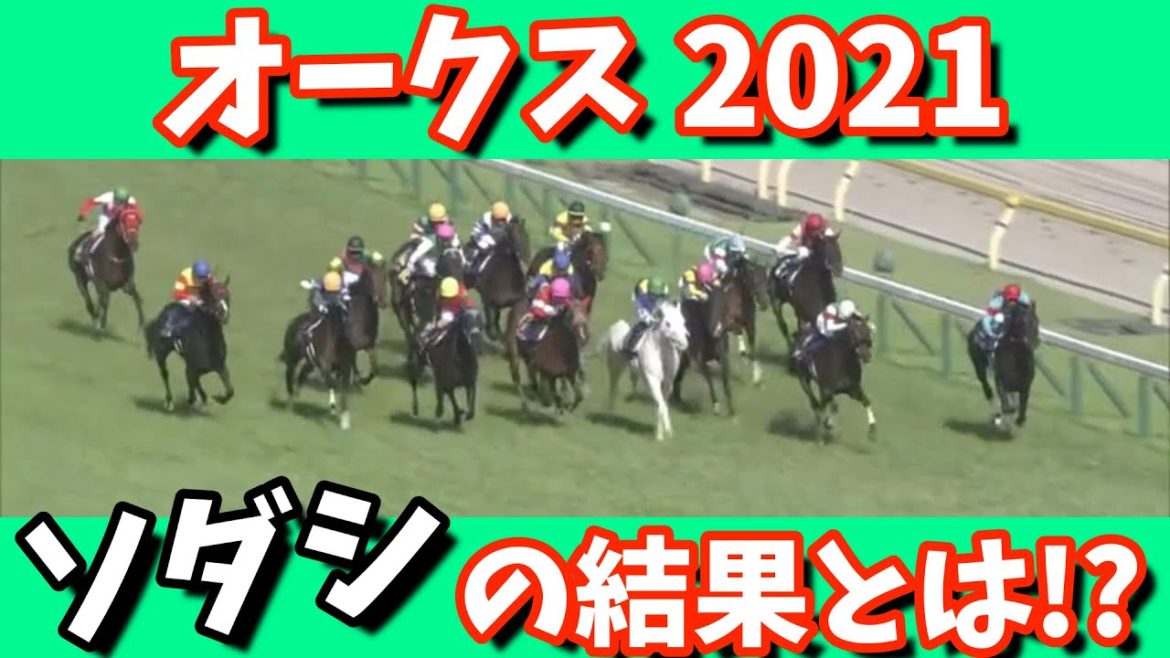 オークス2021！！ソダシの結果とは！？〜億万長者への道#37〜