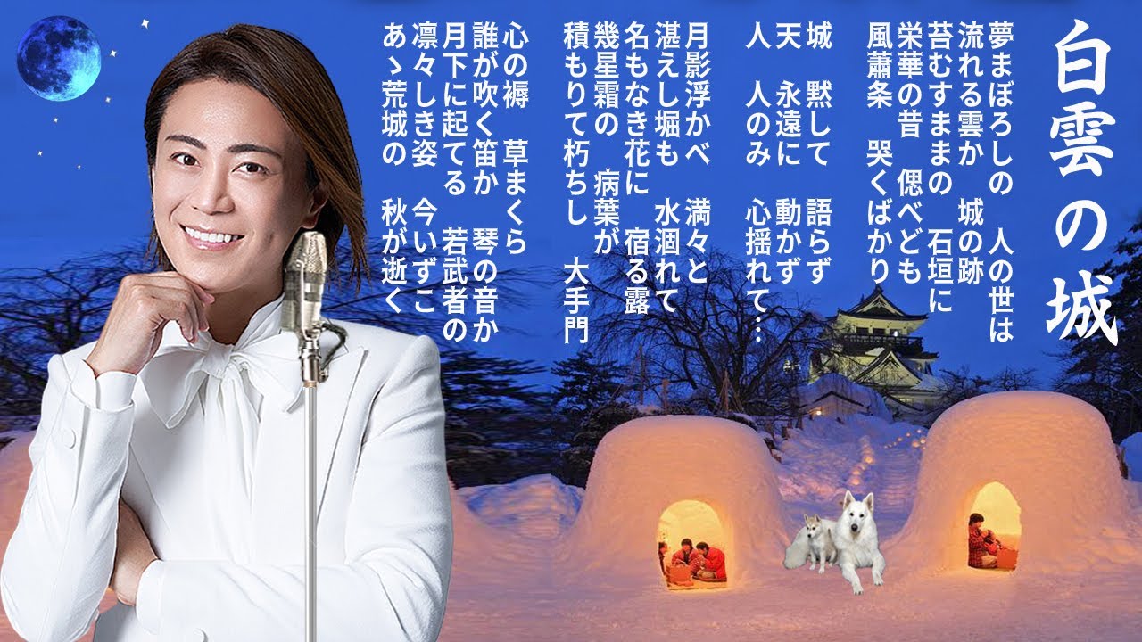 「白雲の城 (original カラオケ)」 氷川きよし News WACOCA JAPAN People, Life, Style