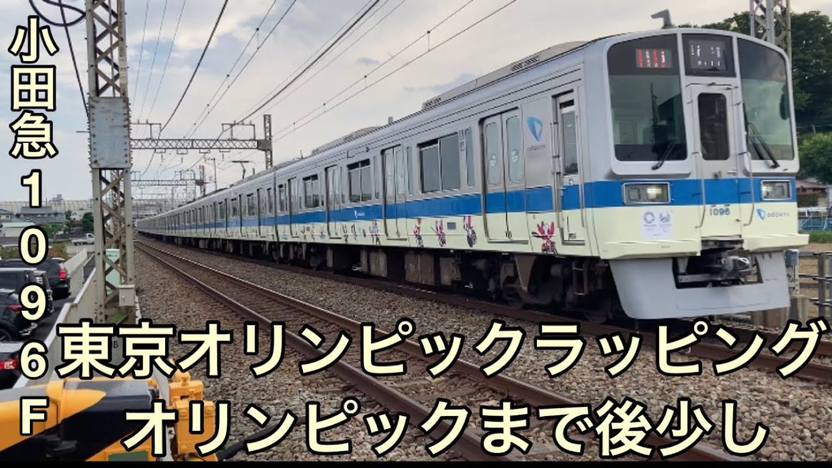 小田急1000形（1096F）東京オリンピックラッピング車もうすぐオリンピック記念