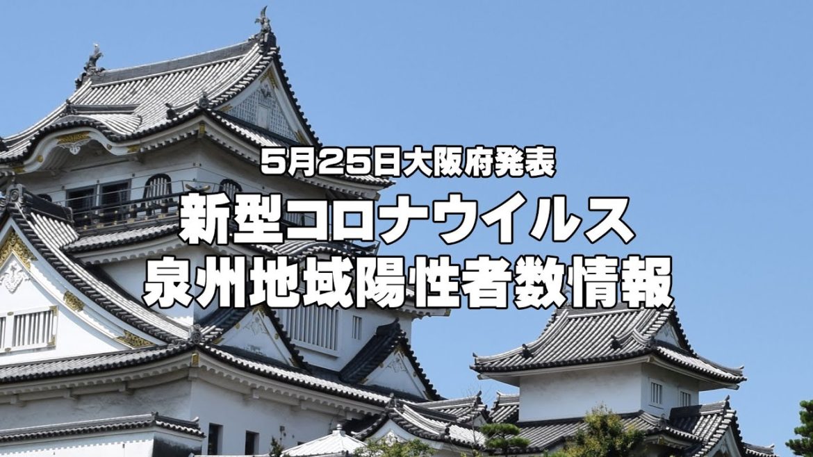 【5月25日発表】泉州地域新型コロナウイルス新規陽性者数情報