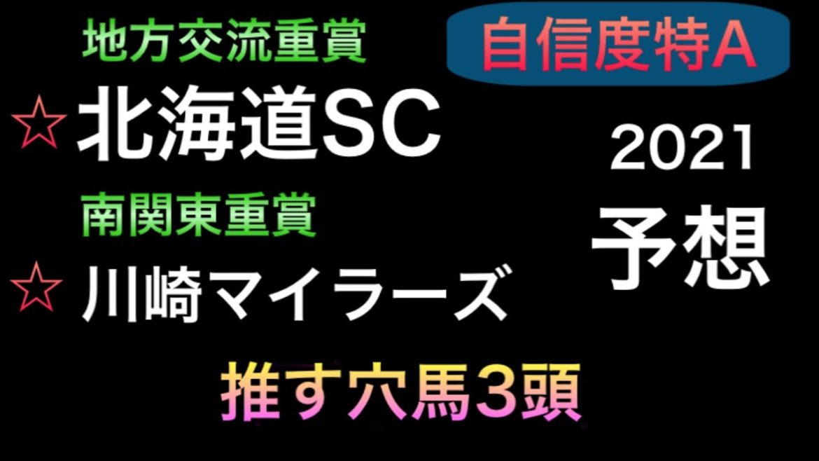 【競馬予想】　地方交流重賞　北海道スプリントカップ　川崎マイラーズ　2021 予想　北海道SC