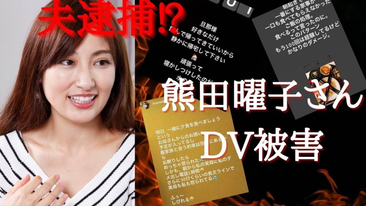 熊田曜子さんの夫がDVで逮捕されました